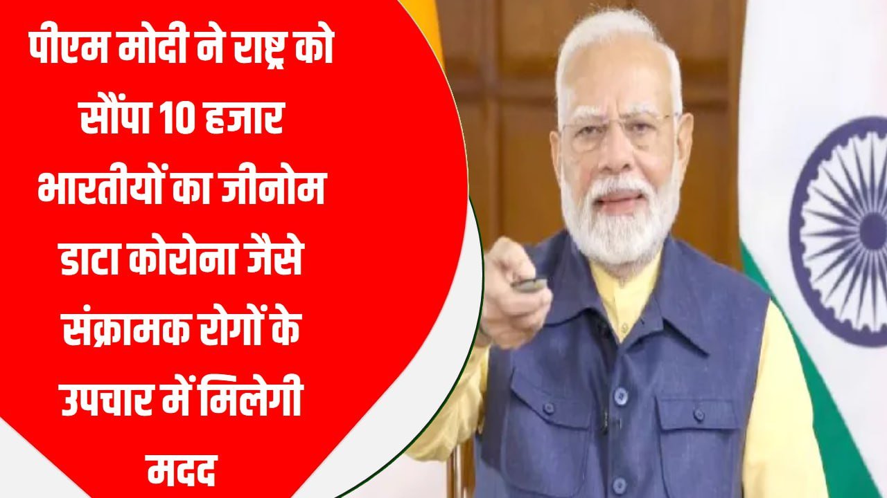 पीएम मोदी ने राष्ट्र को सौंपा 10 हजार भारतीयों का जीनोम डाटा, कोरोना जैसे संक्रामक रोगों के उपचार में मिलेगी मदद