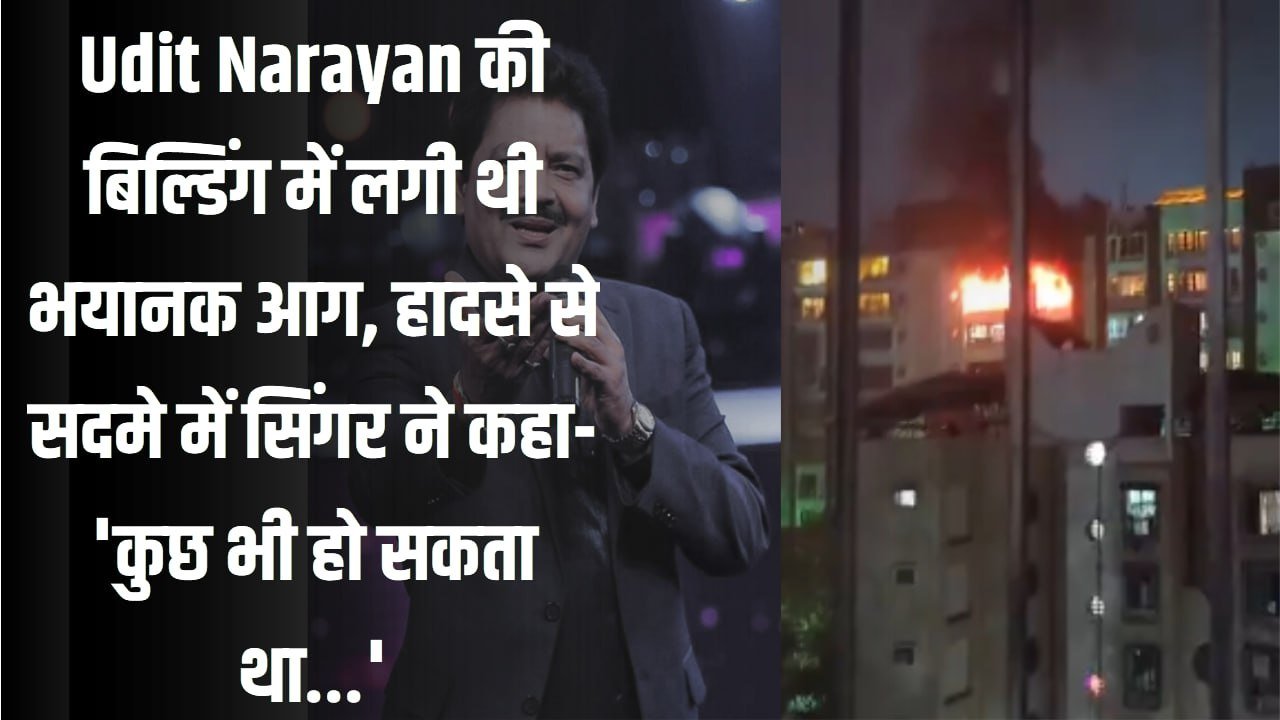 Udit Narayan की बिल्डिंग में लगी थी भयानक आग, हादसे से सदमे में सिंगर ने कहा- ‘कुछ भी हो सकता था…’