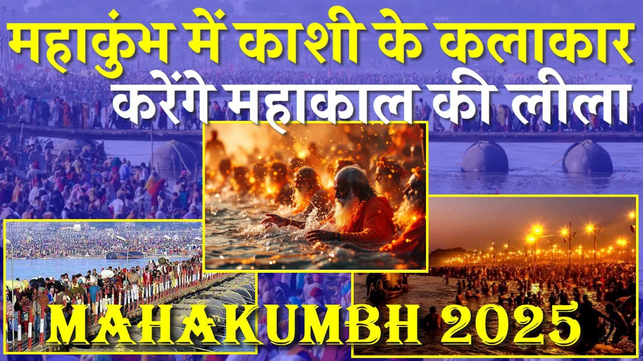 त्रिवेणी के संगम पर महाकुंभ में काशी के कलाकार भी देंगे कला की प्रस्तुतियां