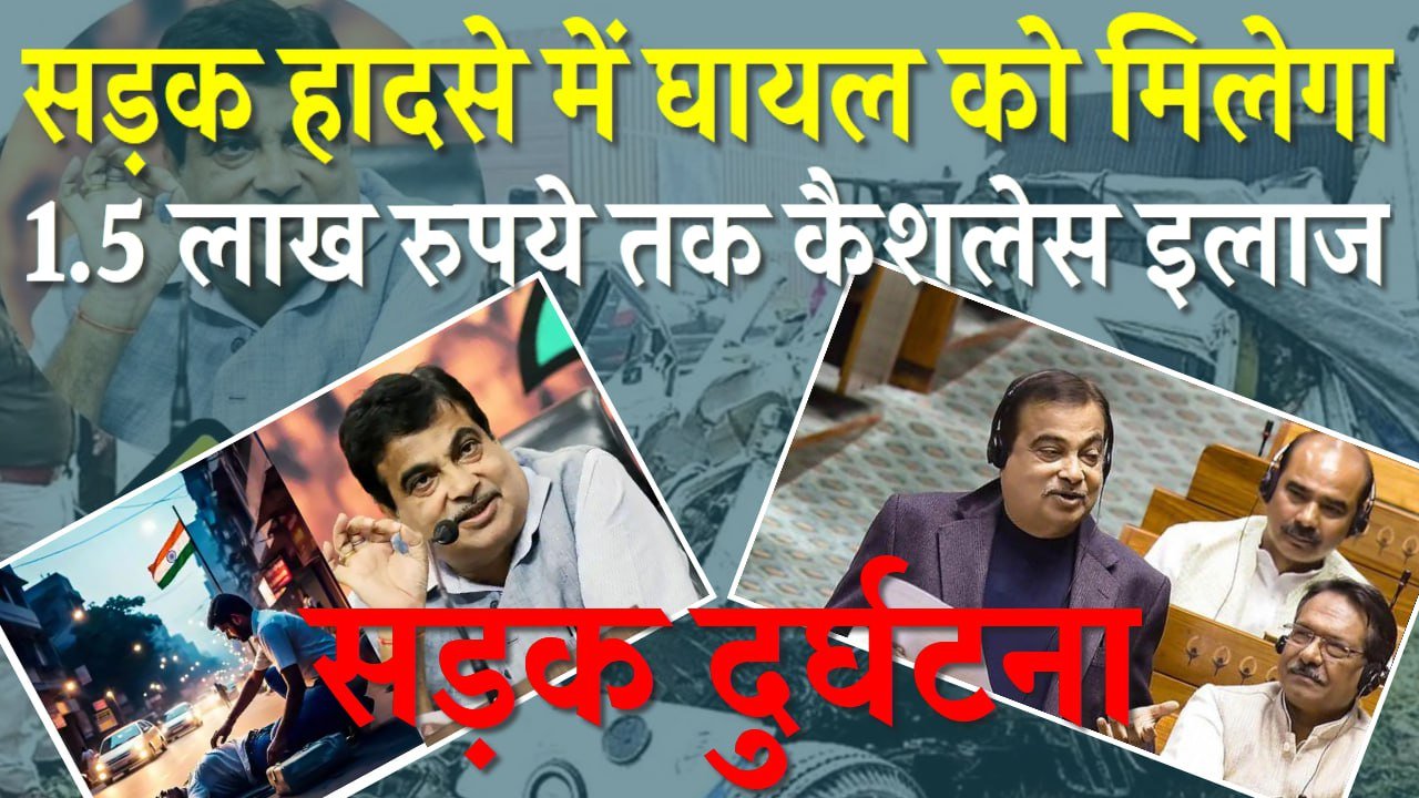 सड़क दुर्घटना में घायलों को देशभर में मार्च तक कैशलेस इलाज मिलने लगेगा इलाज