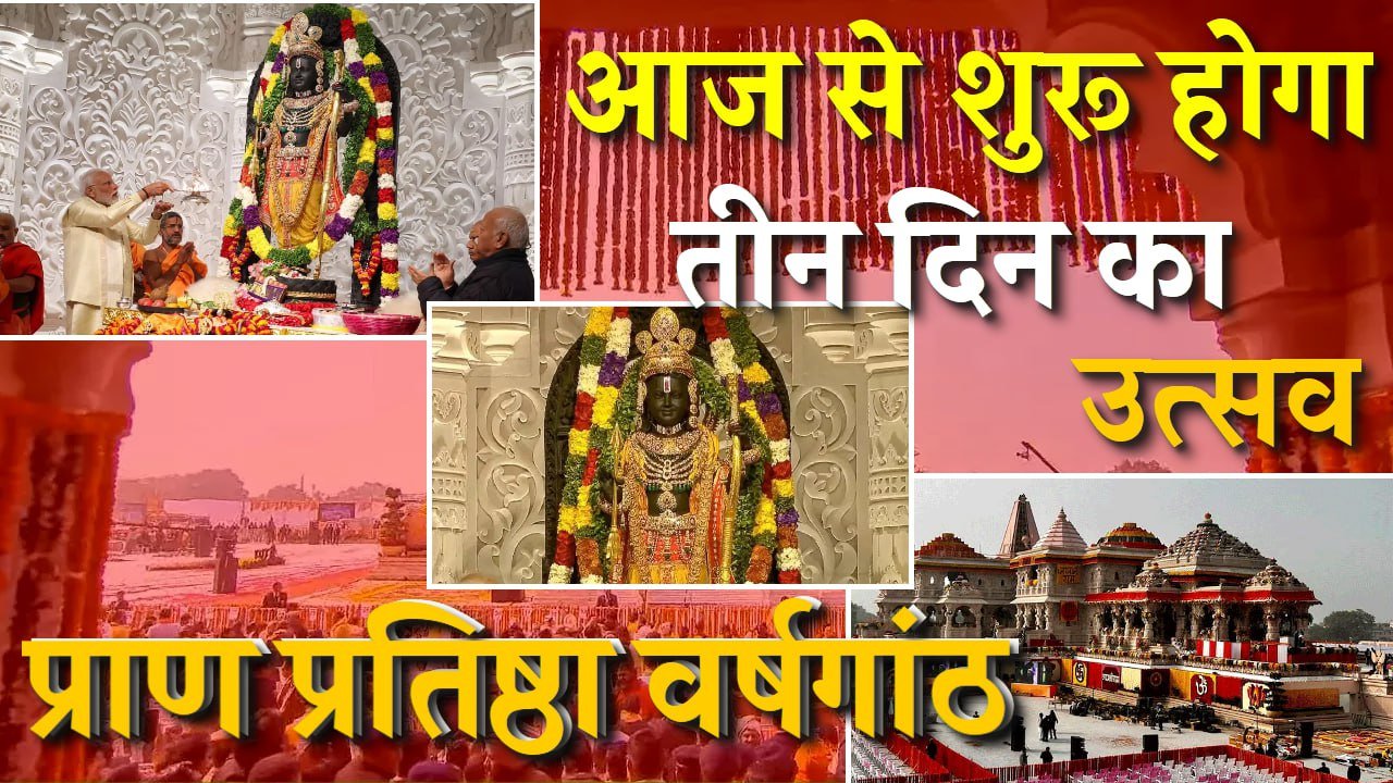 दिव्य, भव्य, चमकती, दमकती अयोध्या में रामलला की प्राण प्रतिष्ठा की वर्षगांठ का छलक रहा है उल्लास