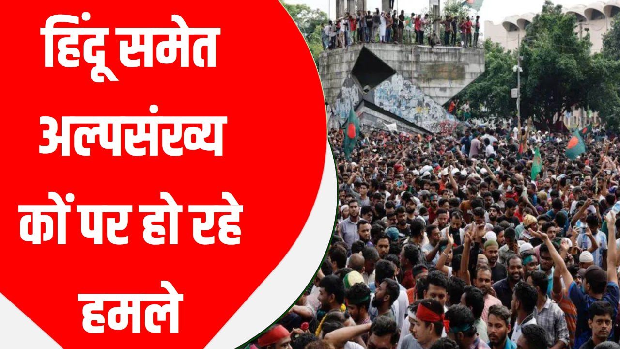 बांग्लादेश का कबूलनामा! हिंदू समेत अल्पसंख्यकों पर हो रहे हमले; बताया- बर्बरता के पीछे किसका है हाथ