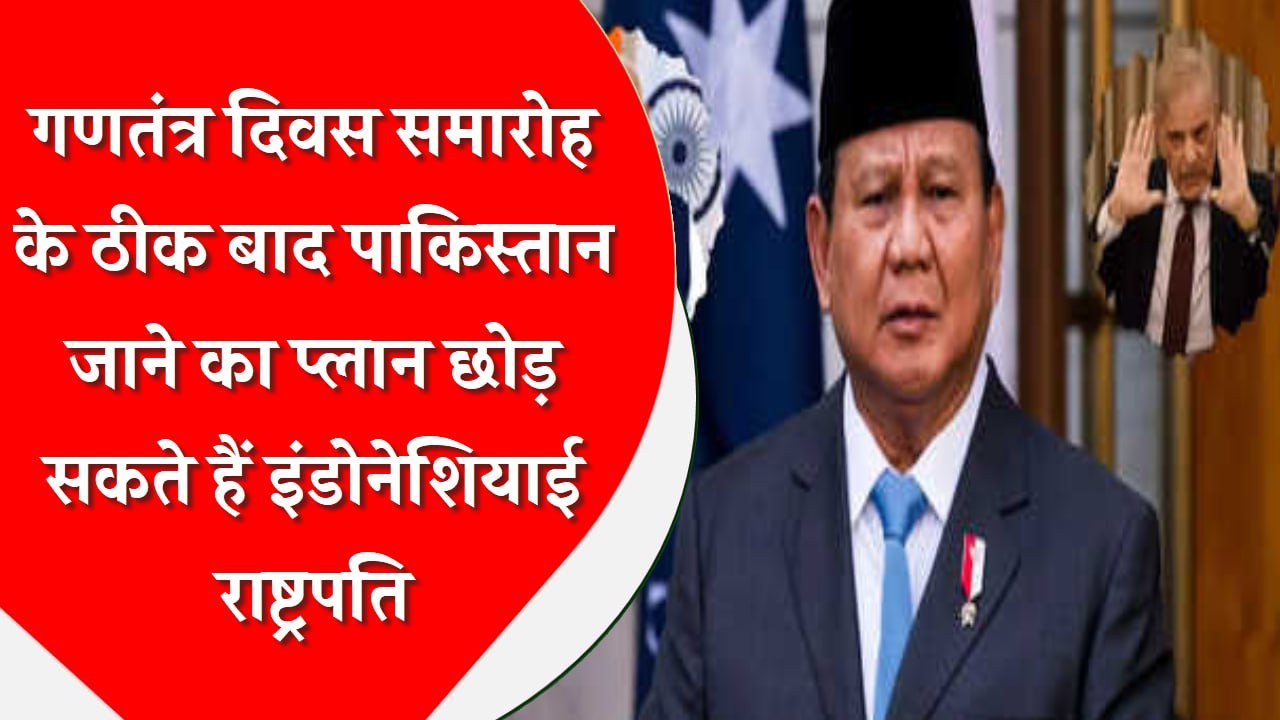 इंडोनेशिया के राष्ट्रपति प्रबोवो सुबियांतो के भारत के गणतंत्र दिवस समारोह में शामिल होने के बाद सीधे पाकिस्तान जाने की संभावना नहीं है।