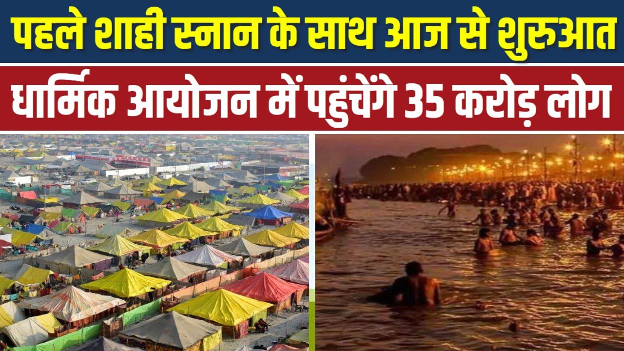 पहले शाही स्नान के साथ आज से शुरुआत, दुनिया के सबसे बड़े धार्मिक आयोजन में पहुंचेंगे 35 करोड़ लोग!