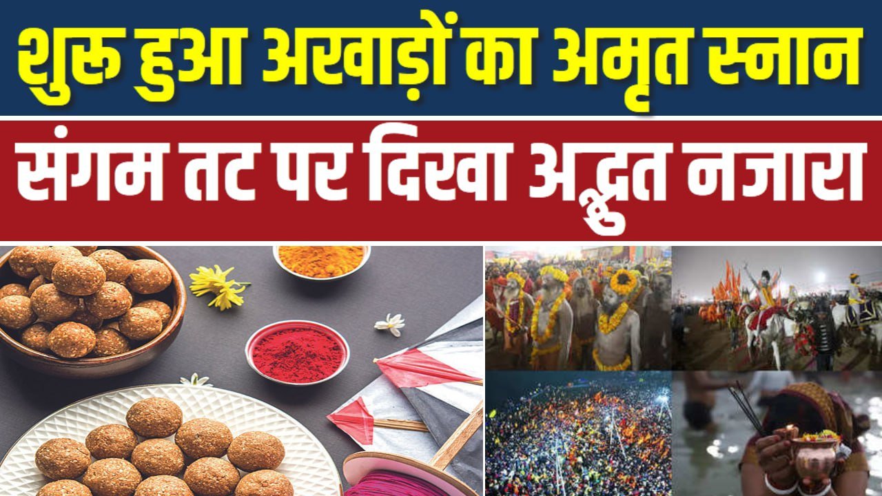 मकर संक्रांति पर शुरू हुआ अखाड़ों का अमृत स्नान, संगम तट पर दिखा अद्भुत नजारा; देखें PHOTOS
