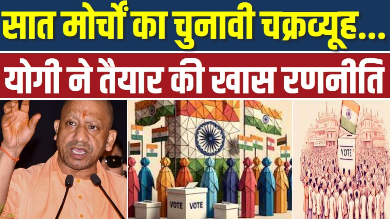 Milkipur by election: सात मोर्चों का चुनावी चक्रव्यूह… योगी ने तैयार की खास रणनीति