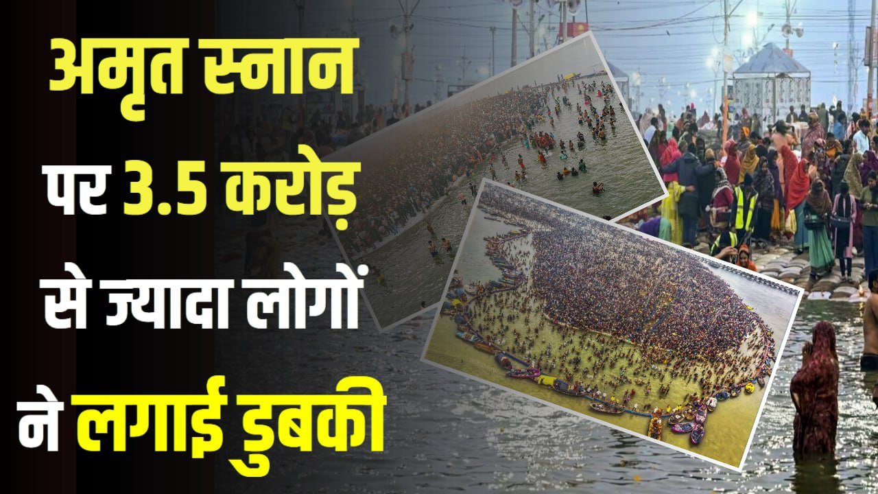 अमृत स्नान पर 3.5 करोड़ से ज्यादा लोगों ने लगाई डुबकी, त्रिवेणी संगम पर श्रद्धालुओं का आना जारी