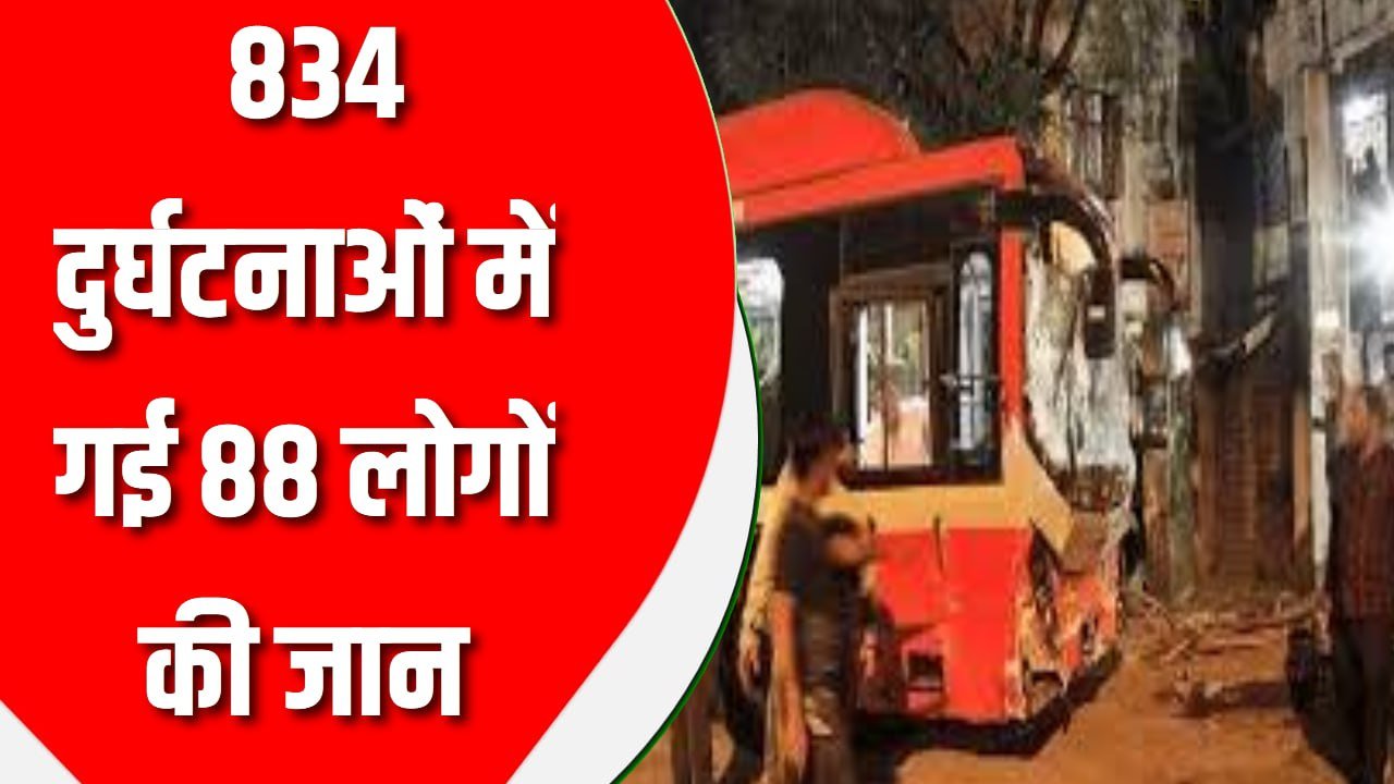 834 दुर्घटनाओं में गई 88 लोगों की जान, रेड BEST बसों को लेकर रिपोर्ट में हुए चौंकाने वाले खुलासे