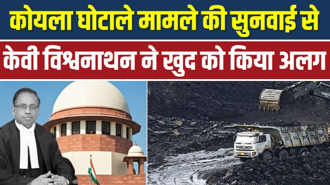 कोयला घोटाले मामले की सुनवाई से जस्टिस केवी विश्वनाथन ने खुद को किया अलग; अब नई पीठ गठित करेंगे CJI