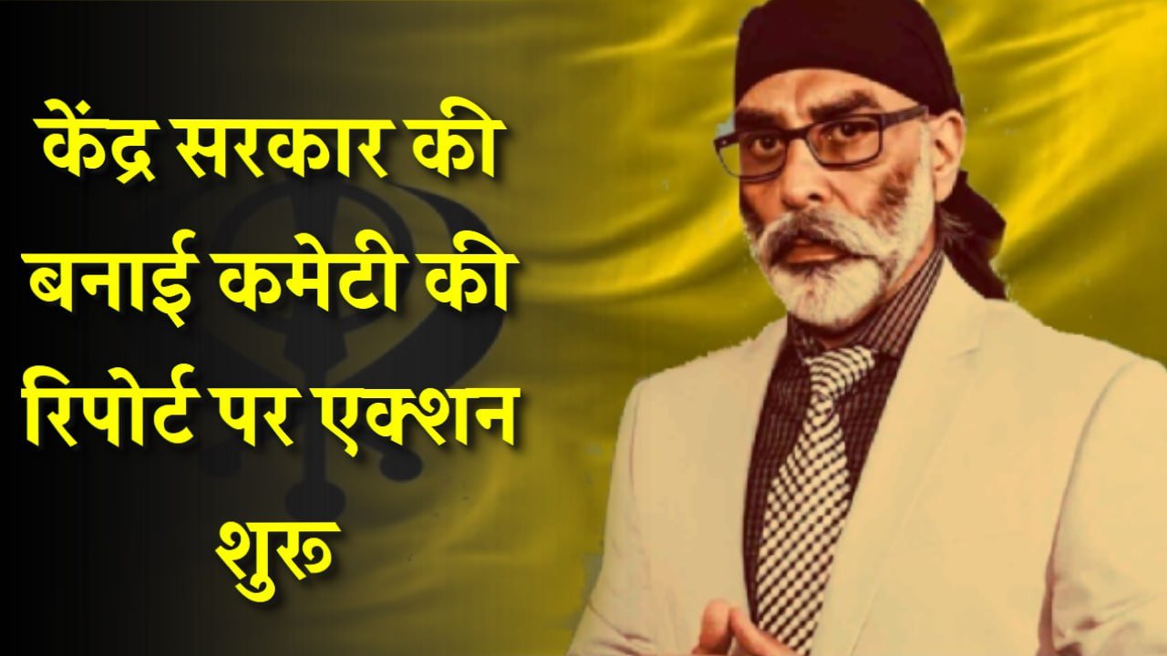 केंद्र सरकार की बनाई कमेटी की रिपोर्ट पर एक्शन शुरू, पन्नू की हत्या की साजिश से जुड़ा है मामला