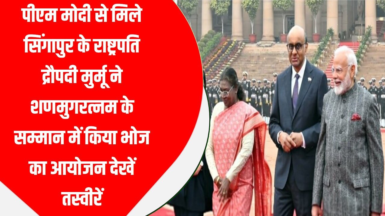 पीएम मोदी से मिले सिंगापुर के राष्ट्रपति, द्रौपदी मुर्मू ने शणमुगरत्नम के सम्मान में किया भोज का आयोजन; देखें तस्वीरें