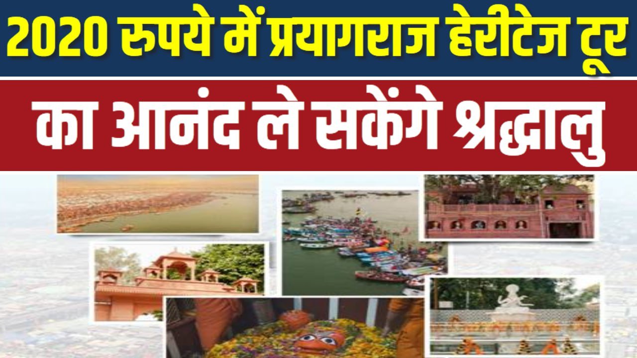 2020 रुपये में प्रयागराज हेरीटेज टूर का आनंद ले सकेंगे श्रद्धालु, पर्यटन विभाग ने की खास व्यवस्था