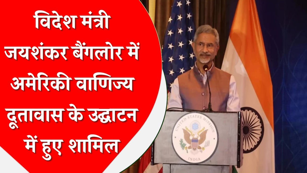 विदेश मंत्री जयशंकर बैंगलोर में अमेरिकी वाणिज्य दूतावास के उद्घाटन में हुए शामिल, बोले- ‘भारत-अमेरिका संबंधों के लिए महान दिन’