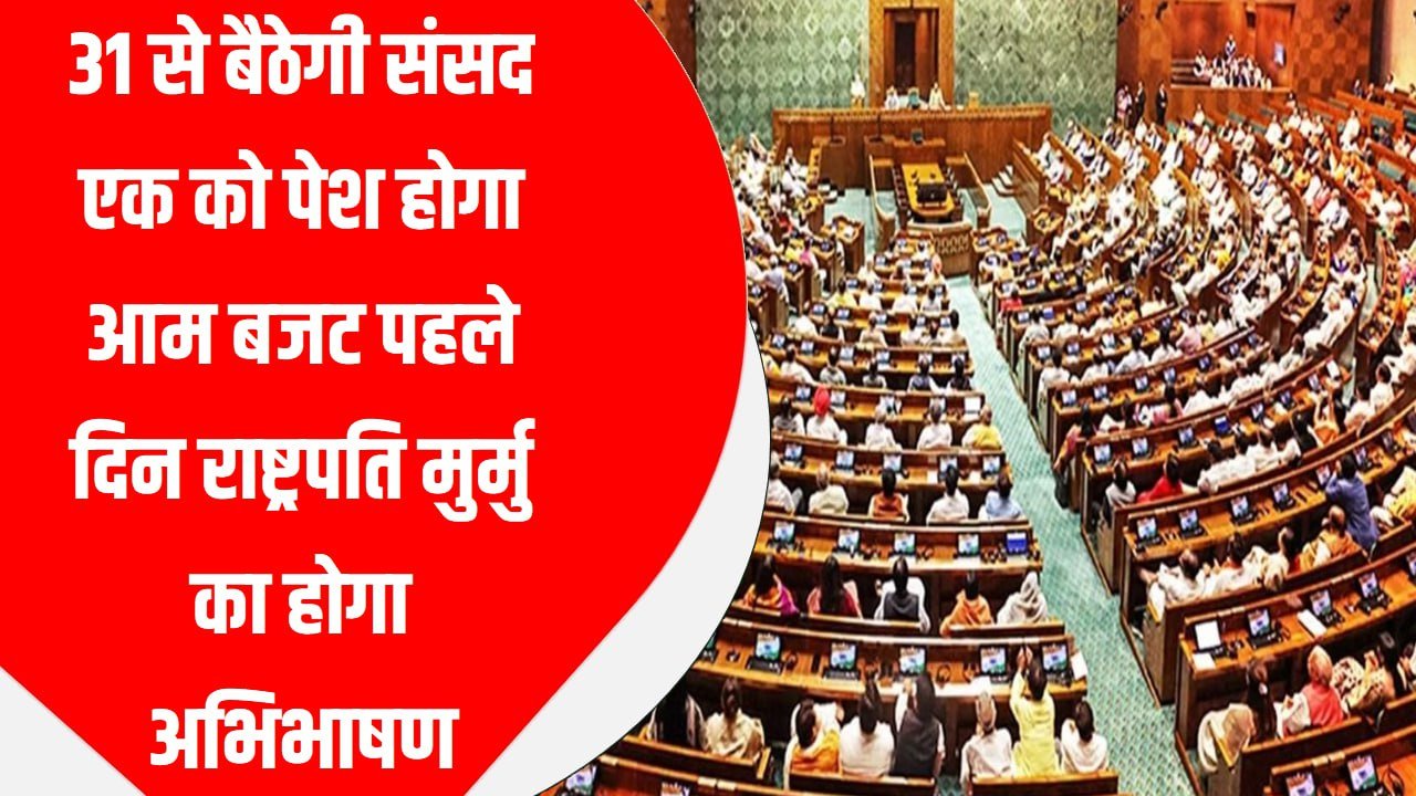 31 से बैठेगी संसद, एक को पेश होगा आम बजट; पहले दिन राष्ट्रपति मुर्मु का होगा अभिभाषण