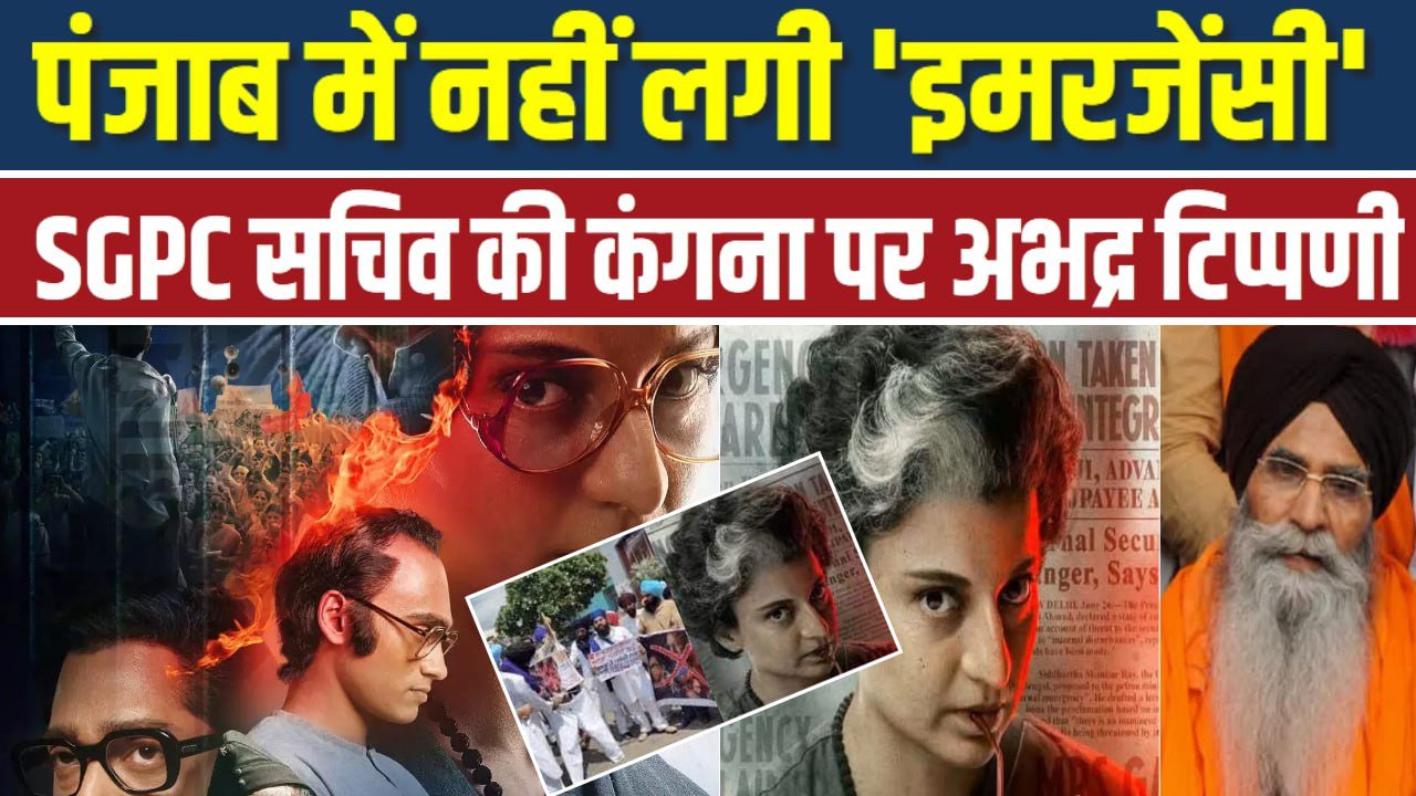 पंजाब में नहीं लगी ‘इमरजेंसी’, सिनेमाघरों के बाहर सिख संगठनों ने किया प्रदर्शन; SGPC सचिव की कंगना पर अभद्र टिप्पणी