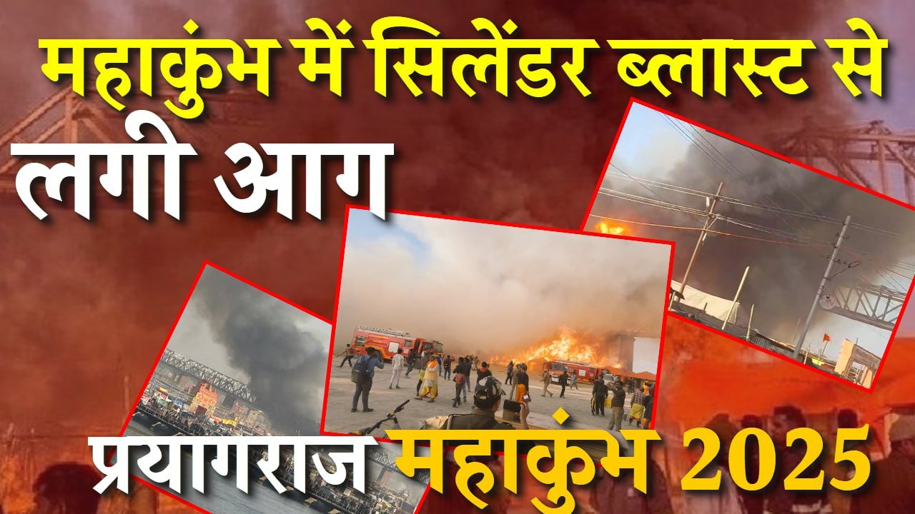 प्रयागराज: महाकुंभ में सिलेंडर ब्लास्ट से लगी आग, 20-25 टेंट जलकर राख