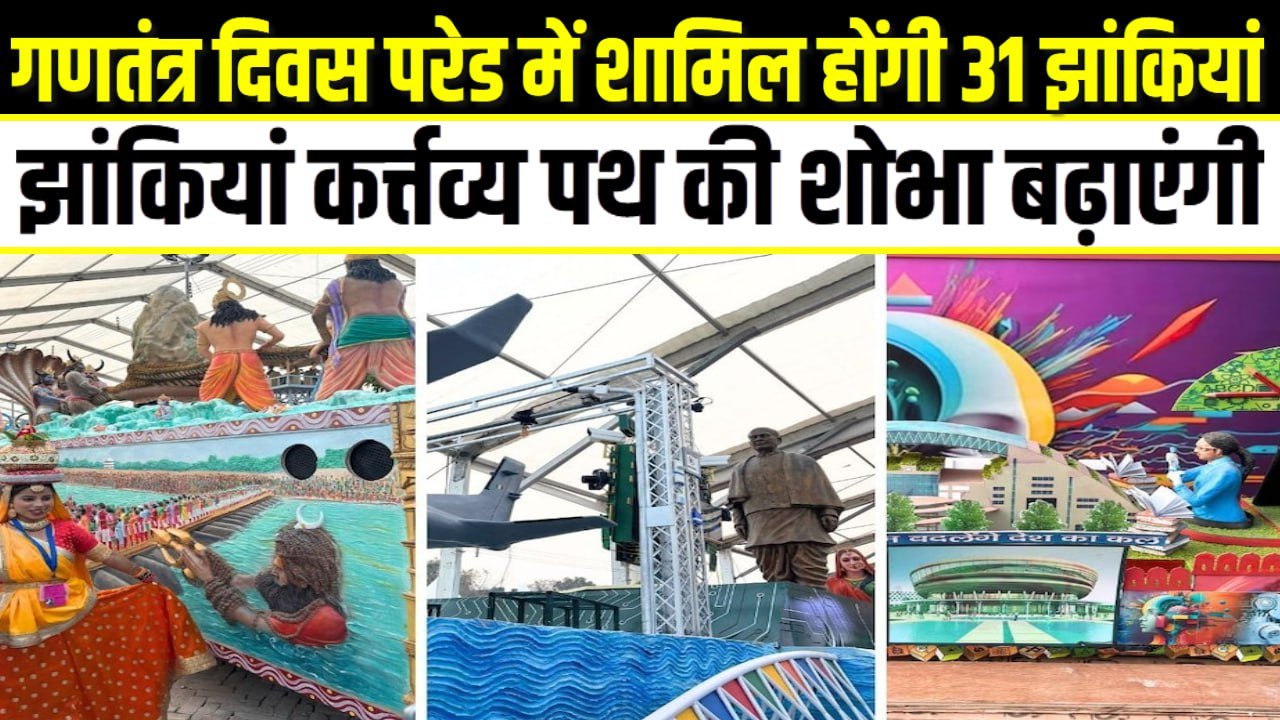 गणतंत्र दिवस परेड में महाकुंभ, स्टैच्यू ऑफ यूनिटी, लखपति दीदी समेत शामिल होंगी 31 झांकियां