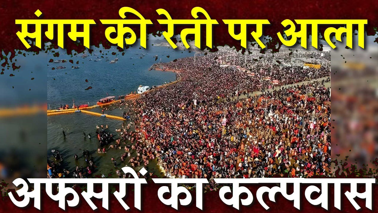 महाकुंभ में जीवन की बिगड़ी बनाने और पुण्य कमाने की होड़ में अफसर भी पीछे नहीं