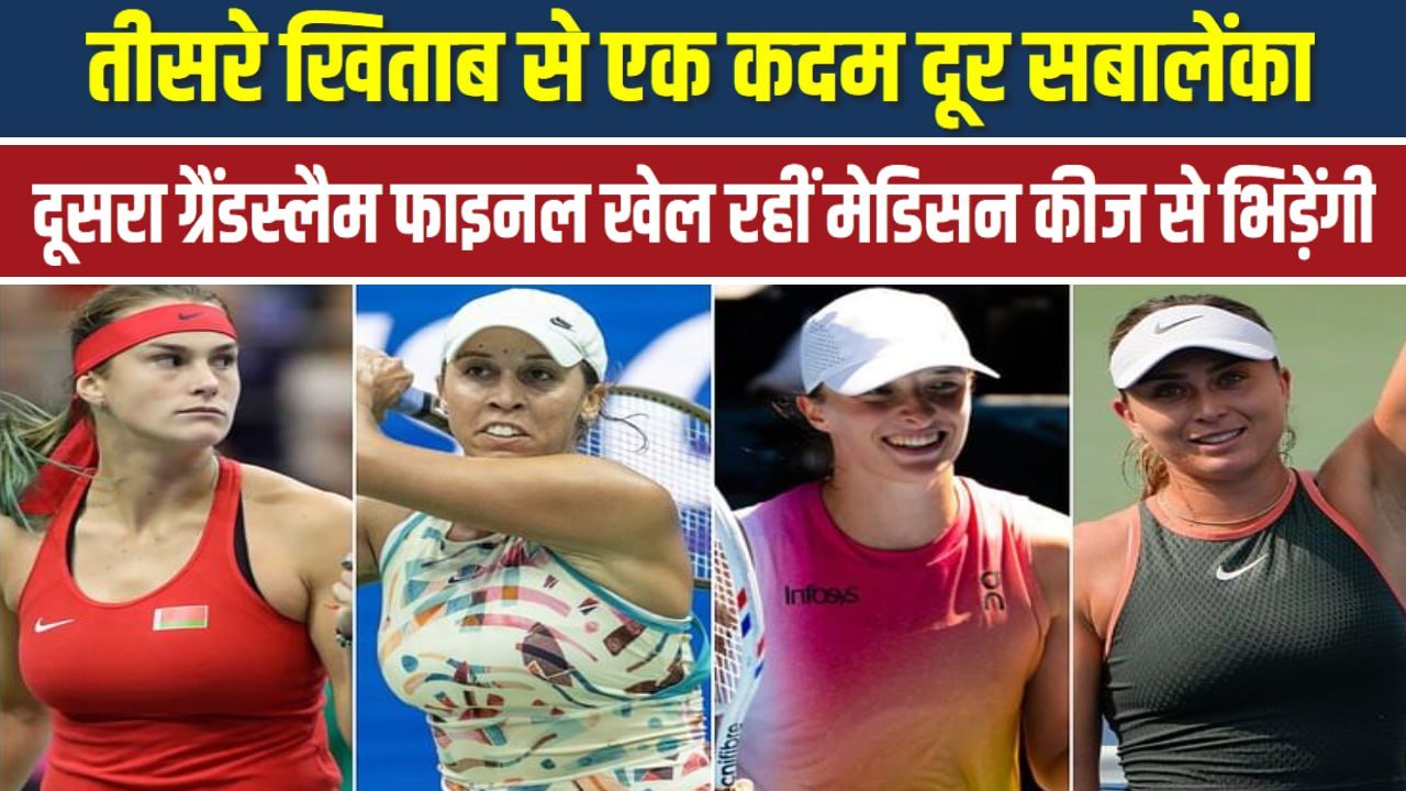 तीसरे खिताब से एक कदम दूर सबालेंका, दूसरा ग्रैंडस्लैम फाइनल खेल रहीं मेडिसन कीज से भिड़ेंगी