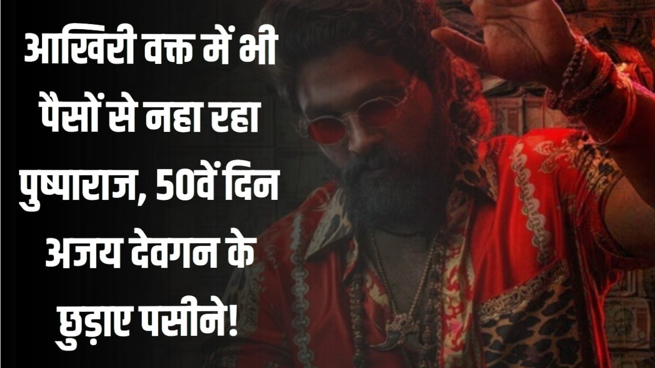 आखिरी वक्त में भी पैसों से नहा रहा पुष्पाराज, 50वें दिन अजय देवगन के छुड़ाए पसीने!