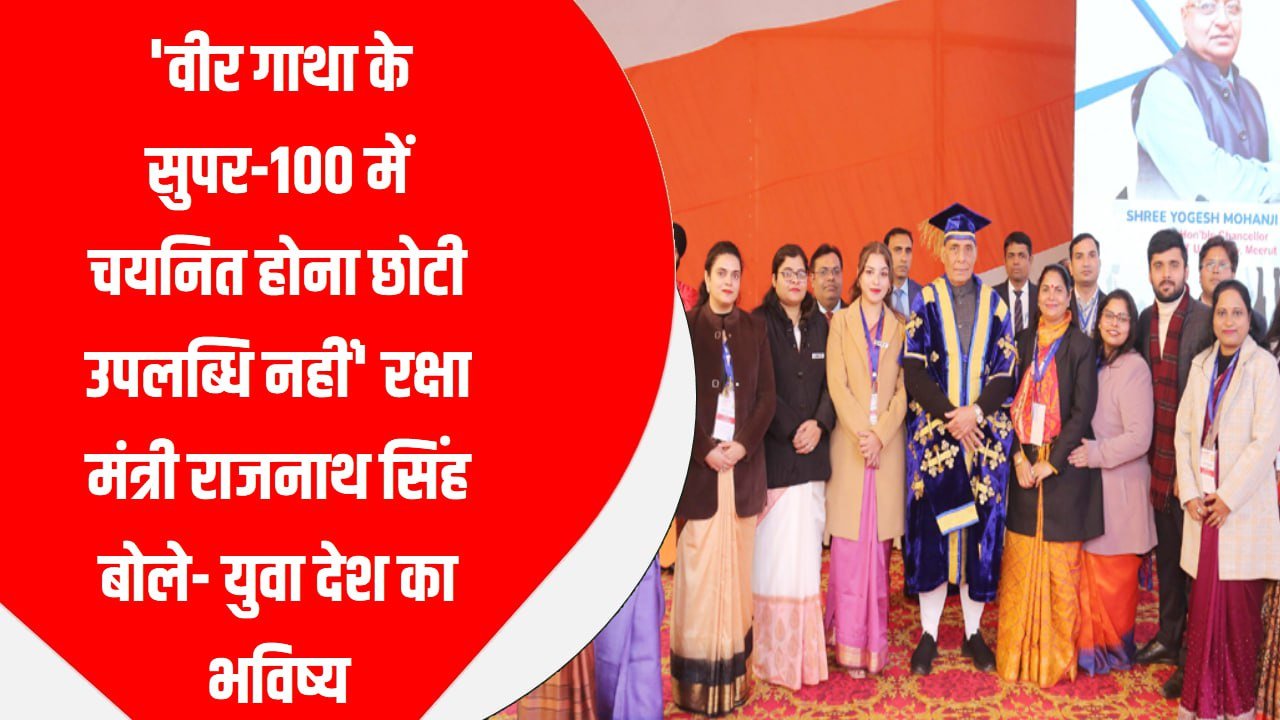 वीर गाथा के सुपर-100 में चयनित होना छोटी उपलब्धि नहीं’, रक्षा मंत्री राजनाथ सिंह बोले- युवा देश का भविष्य