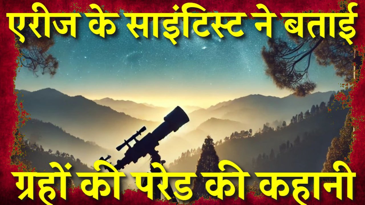 गणतंत्र दिवस से पहले सोशल मीडिया पर ‘ग्रहों की परेड’ की खबरें वायरल हुई