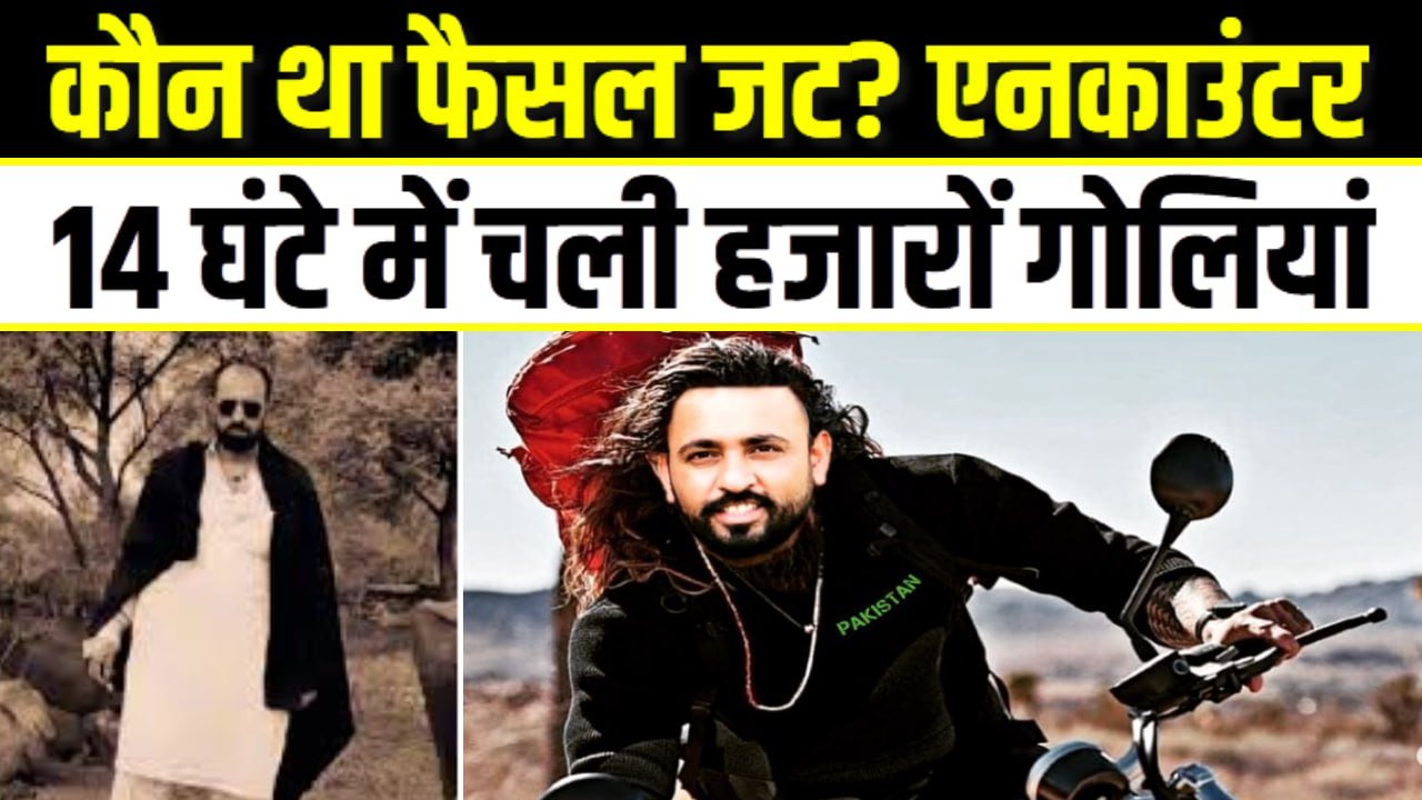 कौन था फैसल जट? जिसके के लिए पाकिस्तान में हुआ दुनिया का सबसे बड़ा एनकाउंटर; 14 घंटे में चली हजारों गोलियां