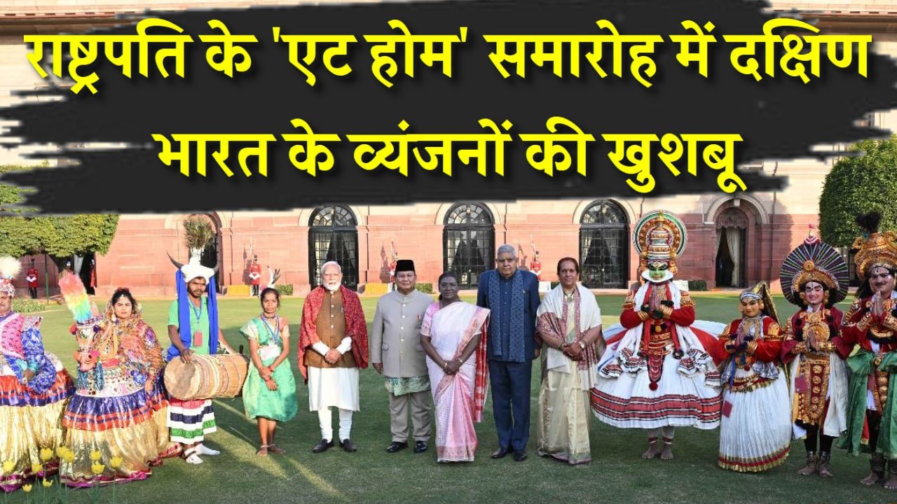 राष्ट्रपति भवन में रविवार को द्रौपदी मुर्मु द्वारा आयोजित एट होम समारोह दक्षिण भारत के व्यंजनों की खुशबू महकी