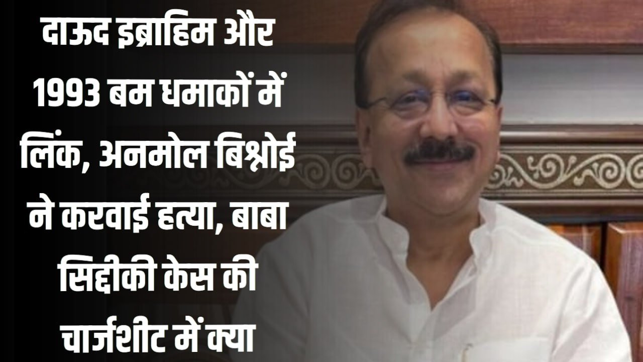 दाऊद इब्राहिम और 1993 बम धमाकों में लिंक, अनमोल बिश्नोई ने करवाई हत्या