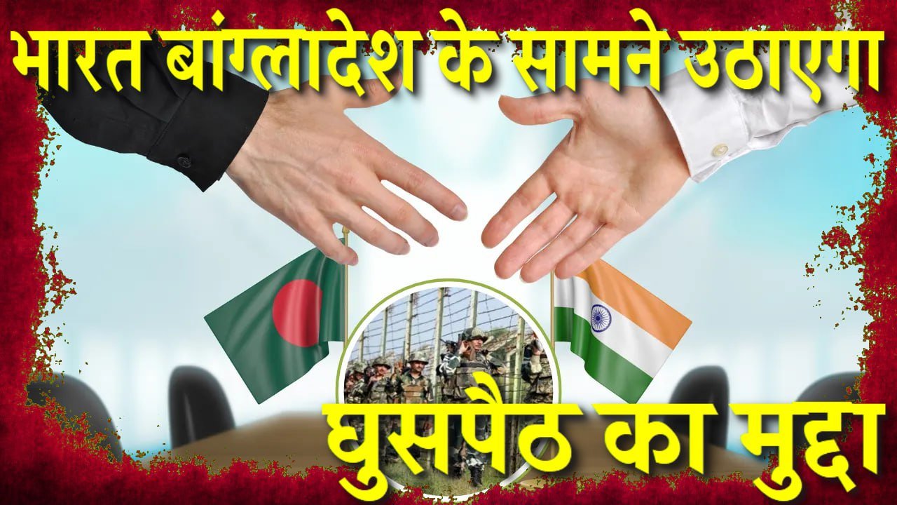 भारत-बांग्लादेश सीमा पर फेंसिंग को लेकर तनाव के बीच बीएसएफ और बीजीबी के बीच 17-20 फरवरी को होगी मीटिंग