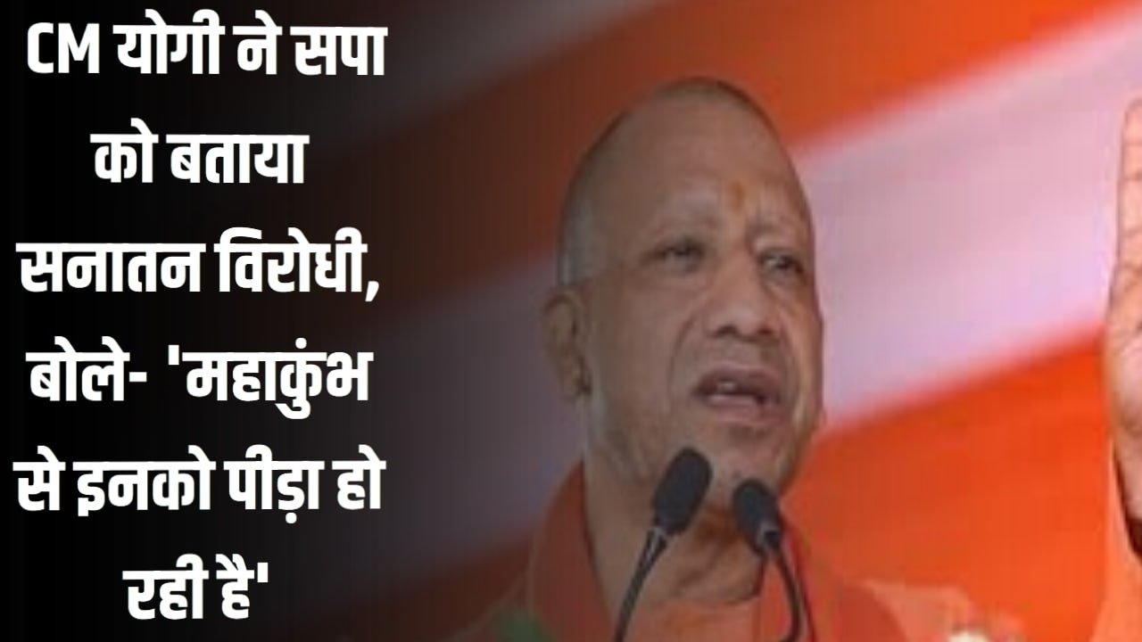 मिल्कीपुर उपचुनाव: CM योगी ने सपा को बताया सनातन विरोधी, बोले- ‘महाकुंभ से इनको पीड़ा हो रही है’
