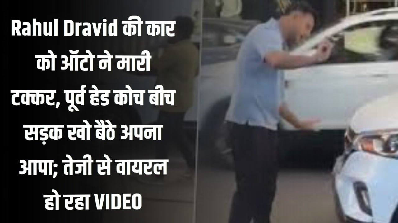 पूर्व हेड कोच बीच सड़क खो बैठे अपना आपा; तेजी से वायरल हो रहा VIDEO