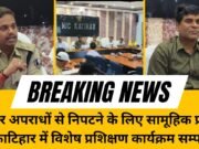 कटिहार में साइबर सुरक्षा जागरूकता एवं चोरी हुए मोबाइल फोन की रिकवरी पर प्रशिक्षण कार्यक्रम आयोजित