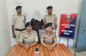 कटिहार साइबर पुलिस की बड़ी सफलता! 30 लाख की ठगी करने वाला साइबर अपराधी गिरफ्तार