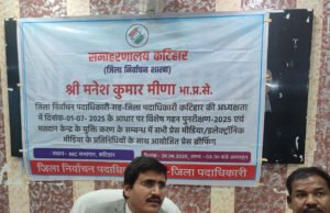 बिहार में शुरू हुआ गहन मतदाता पुनरीक्षण अभियान | DM कटिहार मनेश कुमार मीणा की प्रेस कॉन्फ्रेंस से जानिए पूरी जानकारी