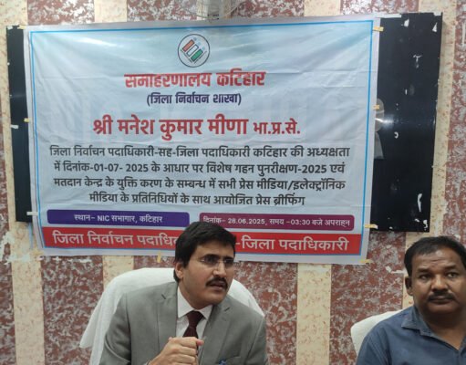 बिहार में शुरू हुआ गहन मतदाता पुनरीक्षण अभियान | DM कटिहार मनेश कुमार मीणा की प्रेस कॉन्फ्रेंस से जानिए पूरी जानकारी